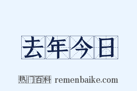 去年今日是什么意思的图片